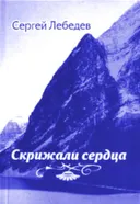 Скрижали сердца. 