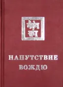 Напутствие вождю (2022).