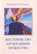 Достоинство. Дружелюбие. Мужество. 