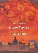Пакт Рериха. Знамя Мира. 
