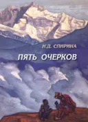 Пять очерков. 