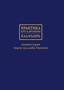 Практика Круга времени — Калачакры. Комментарий Кирти Цэншаба Ринпоче.