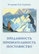 Преданность. Признательность. Постоянство. 