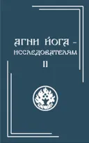 Агни Йога — исследователям. Часть II. 