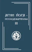 Агни Йога — исследователям. Часть III. 