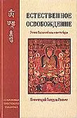 Естественное освобождение. Учения Падмасамбхавы о шести бардо. 