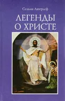Легенды о Христе. 
