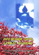 Прежний путь, белые облака. Том 1.