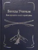 Беседы Учителя. Как прожить свой серый день. Кн. 1. 