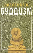 Введение в буддизм.