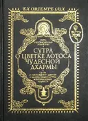 Сутра о Бесчисленных значениях. Сутра о Цветке Лотоса Чудесной Дхармы. Сутра о Постижении Деяний и Дхармы Бодхисаттвы Всеобъемлющая Мудрость.