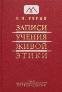Записи Учения Живой Этики: в 18 томах. Том 18.