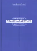 Лекции по буддийской логике.