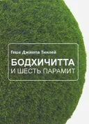 Бодхичитта и шесть Парамит.