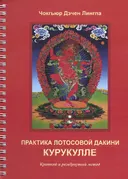 Практика лотосовой дакини Курукулле. Краткий и развёрнутый метод.
