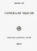 Скрижали мысли. Выпуск 3. Сборник.