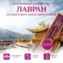 Благовоние Лавран (La bu leng Tibetan Incense), фиолетовая упаковка, 140 палочек по 23 см. 