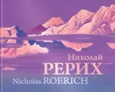 Николай Рерих. Nicholas Roerich. Альбом.