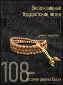 Четки из семян, 108 бусин, 8 мм.