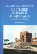 Из пещер и дебрей Индостана. Письма на родину (полный текст).