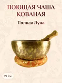 Поющая чаша Полная луна со стиком и подставкой, 19 х 9 см.