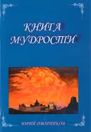 Книга мудрости.