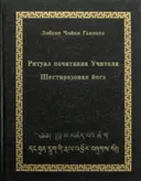 Ритуал почитания Учителя. Шестиразовая йога.