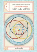 Мириады Миров. Буддийская космология в Абхидхарме, Калачакре и Дзогчене. 