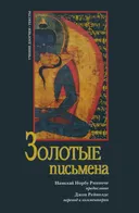 Золотые письмена. Тексты традиции Дзогчен.