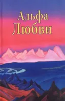 Альфа Любви.