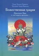 Божественная грация. Практика Тары для нашего времени.