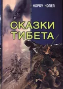 Сказки Тибета.