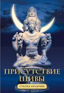 Присутствие Шивы.