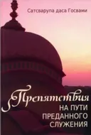 Препятствия на пути преданного служения.