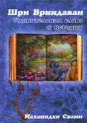 Шри Вриндаван. Удивительная слава и история.