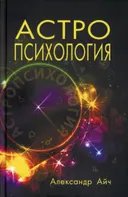 Астропсихология.