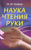 Наука чтения руки.