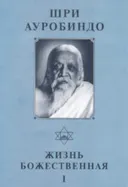 Собрание сочинений. Т.14. Жизнь Божественная — I. 