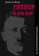 Гитлер и его бог. За кулисами феномена Гитлера.