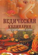 Ведическая кулинария для современных хозяек. 
