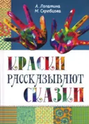 Краски рассказывают сказки. Как научить рисовать каждого. Сказки и стихи о красках, картинах и художниках. Игры и творческие задания. 