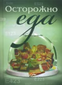 Осторожно — еда!.