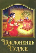 Поклонение Туласи.