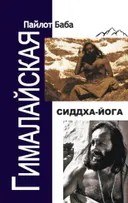 Гималайская Сиддха Йога.