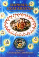 Шримад-Бхагаватам. Песнь первая, том первый.