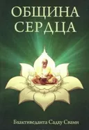 Община сердца.