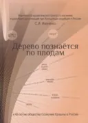 Дерево познается по плодам. К 25-летию регистрации Общества сознания Кришны в России.