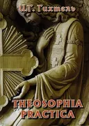 Theosophia practica (Практическая теософия).