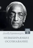 Невыбирающее осознавание.