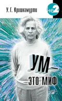 Ум — это миф.